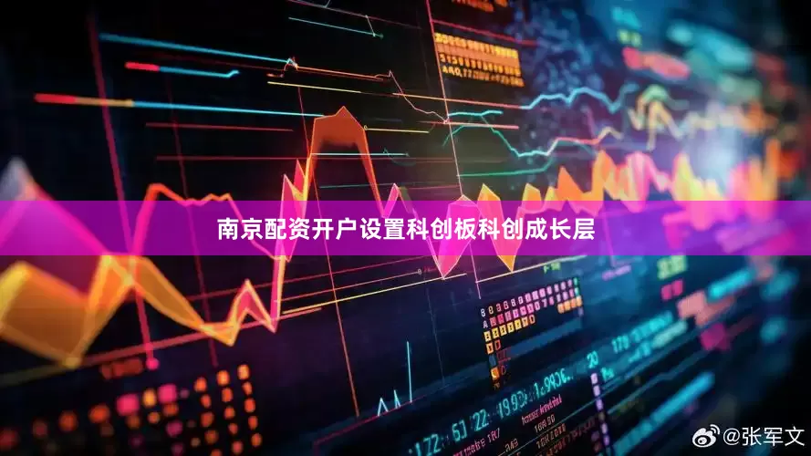 南京配资开户设置科创板科创成长层