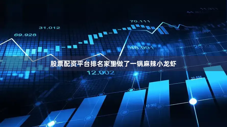 股票配资平台排名家里做了一锅麻辣小龙虾