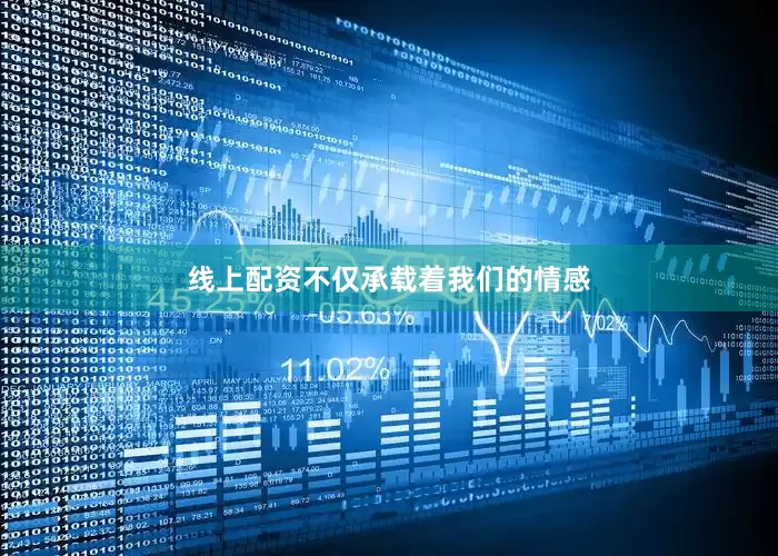 线上配资不仅承载着我们的情感