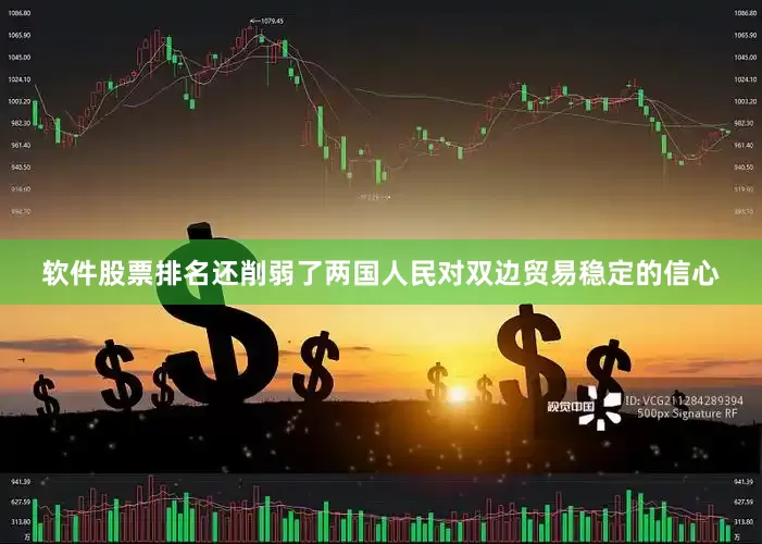 软件股票排名还削弱了两国人民对双边贸易稳定的信心