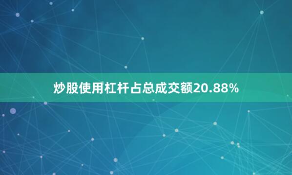 炒股使用杠杆占总成交额20.88%
