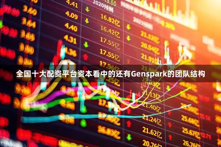 全国十大配资平台资本看中的还有Genspark的团队结构