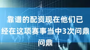 靠谱的配资现在他们已经在这项赛事当中3次问鼎