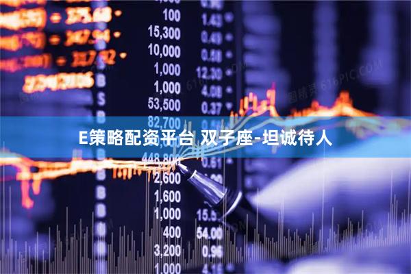 E策略配资平台 双子座-坦诚待人